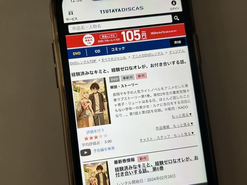 TSUTAYA DISCAS　経験済みなキミと、経験ゼロなオレが、お付き合いする話。（キミゼロ）