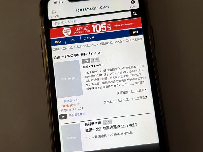 TSUTAYA DISCAS　金田一少年の事件簿N neo（山田涼介）