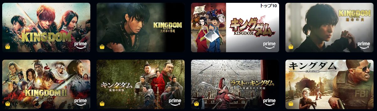 キングダム（実写）シリーズ