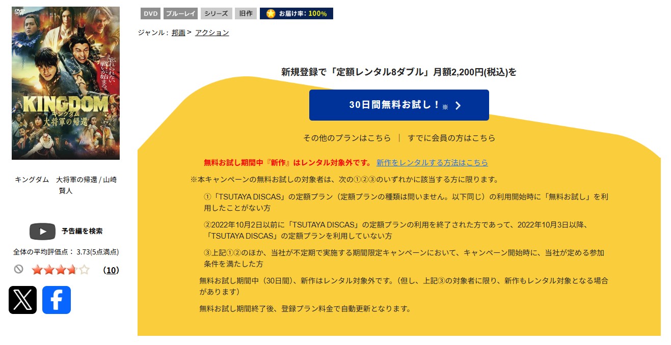 TSUTAYA DISCASのキングダム4 大将軍の帰還