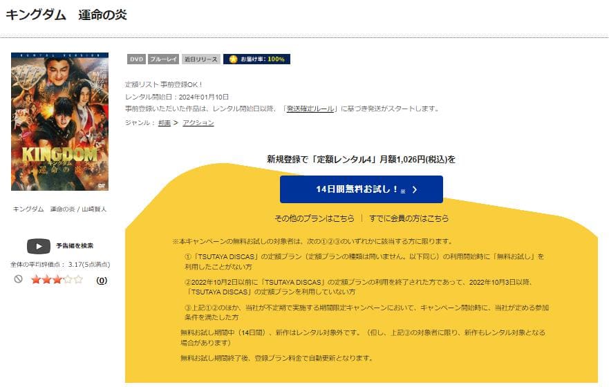 TSUTAYA DISCAS　キングダム 運命の炎