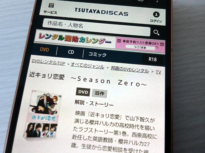TSUTAYA DISCAS　近キョリ恋愛Season Zero