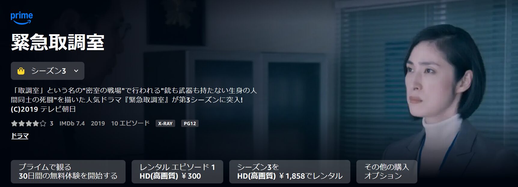 緊急取調室シーズン3