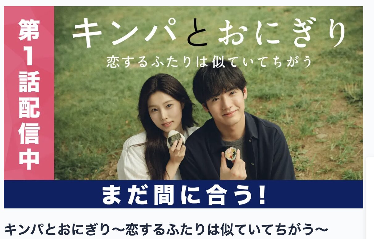 TVerのキンパとおにぎり見逃し配信