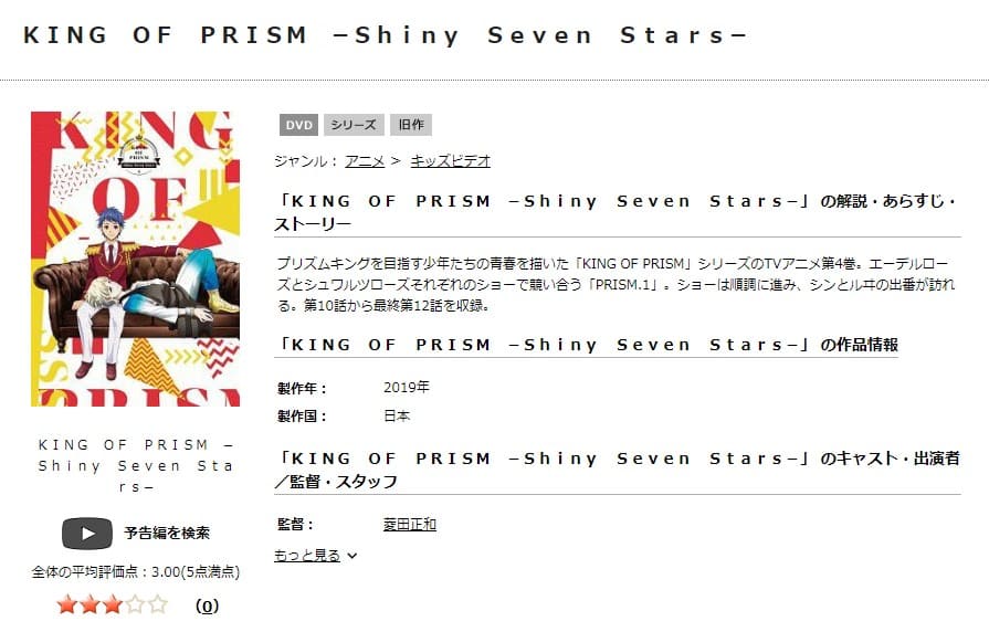 TSUTAYA DISCAS　KING OF PRISM-Shiny Seven Stars-