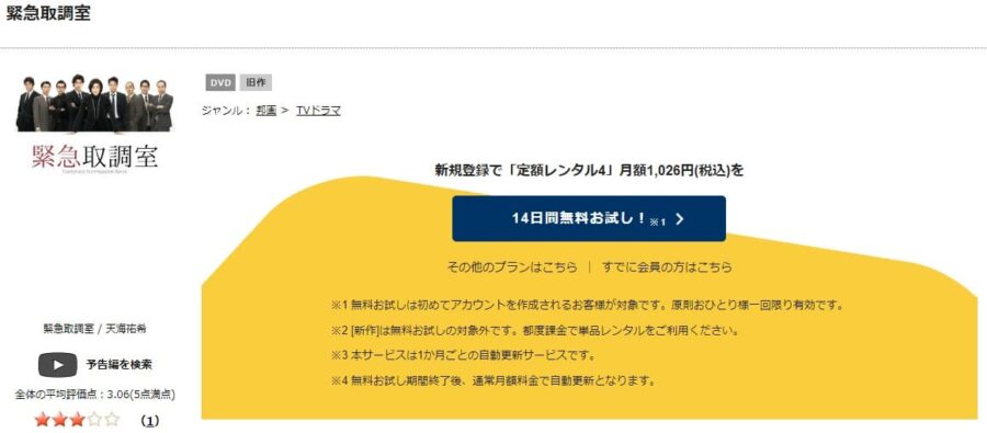 TSUTAYA DISCAS　緊急取調室シーズン1