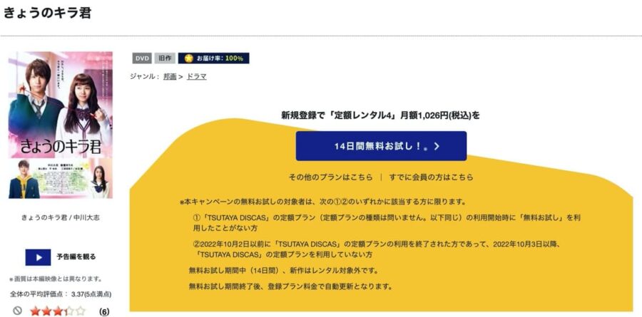 TSUTAYA DISCAS　きょうのキラ君