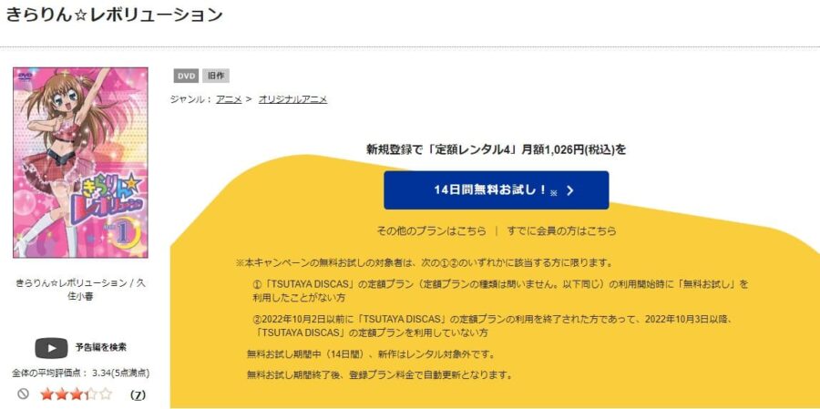 TSUTAYA DISCAS　きらりん☆レボリューション