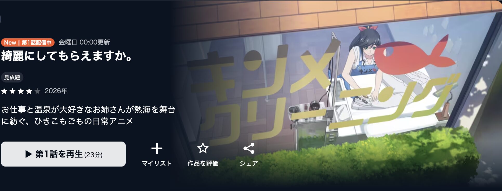 U-NEXTの綺麗にしてもらえますか。配信画像