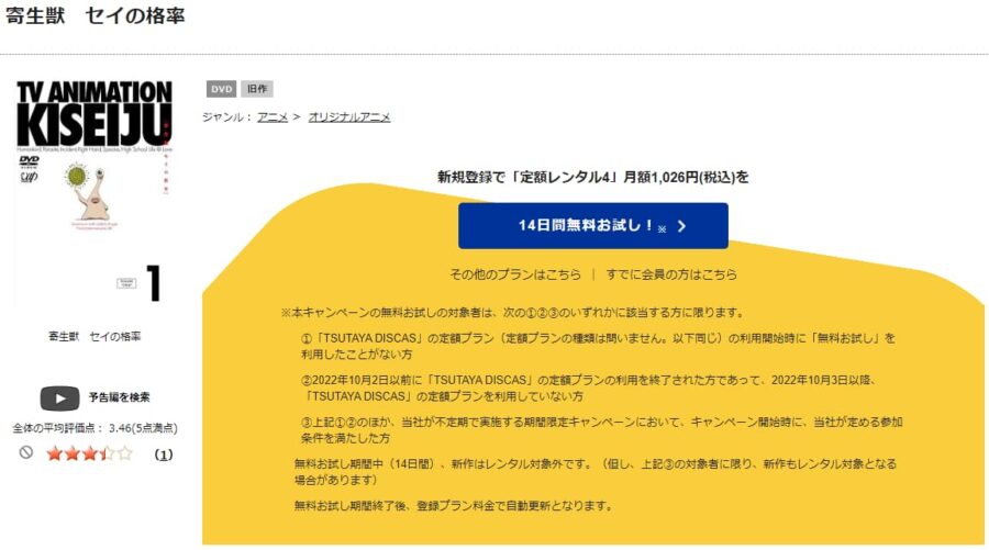 TSUTAYA DISCAS　寄生獣 セイの格率