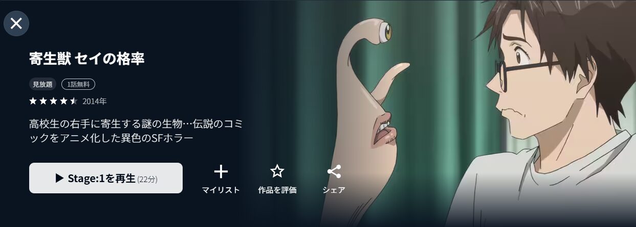 寄生獣 セイの格率