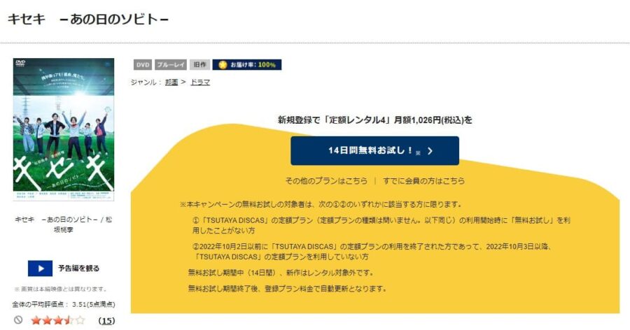 TSUTAYA DISCAS　キセキ -あの日のソビト-