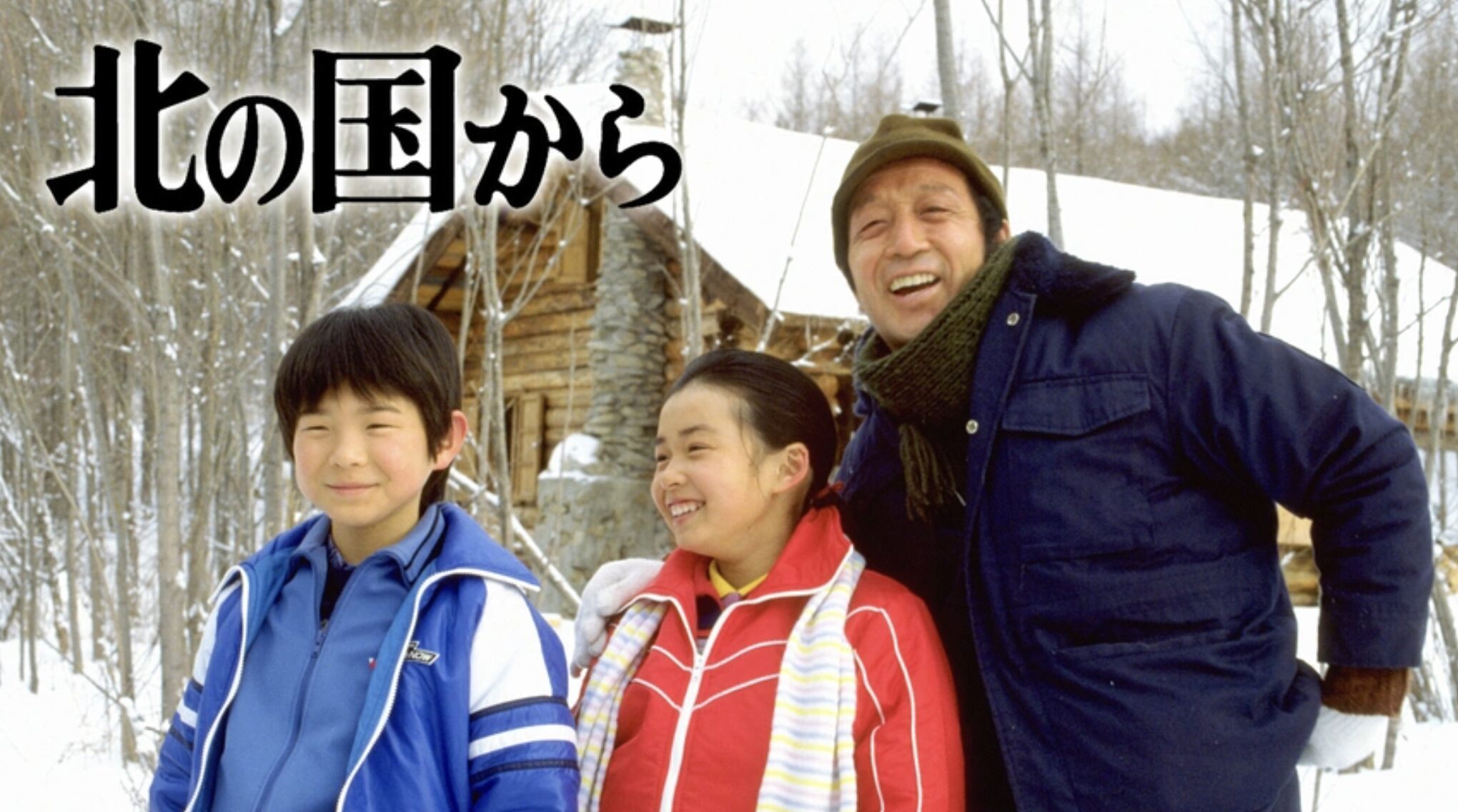 北の国からシリーズ