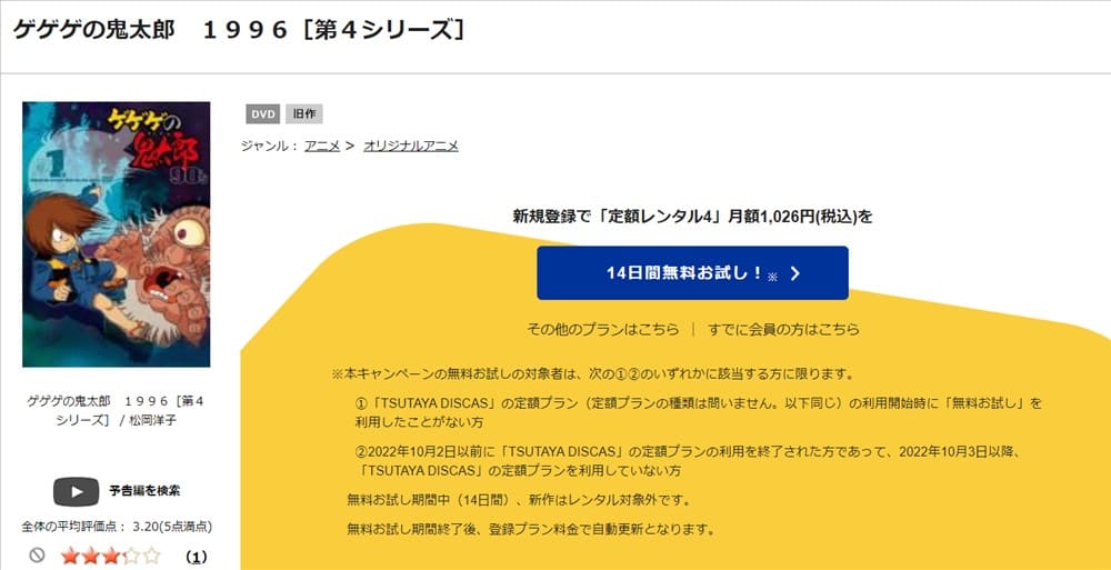 TSUTAYA DISCAS　ゲゲゲの鬼太郎（1996）