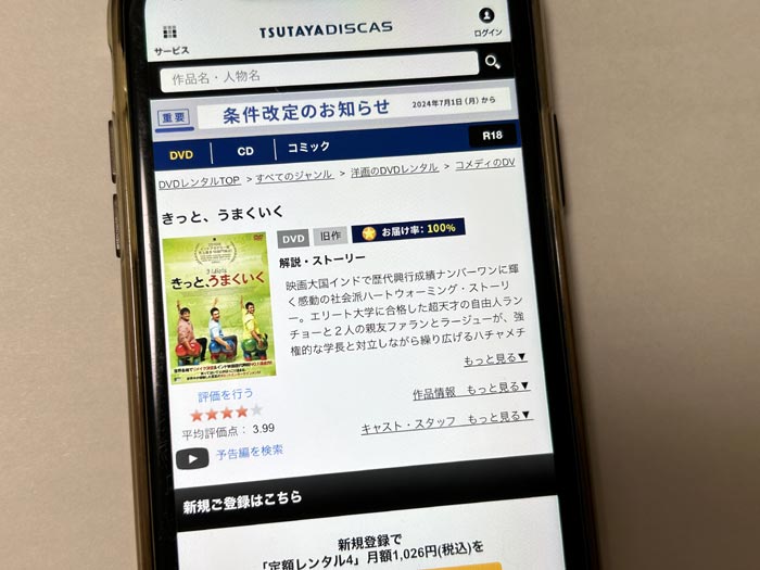 TSUTAYA DISCAS　きっと、うまくいく