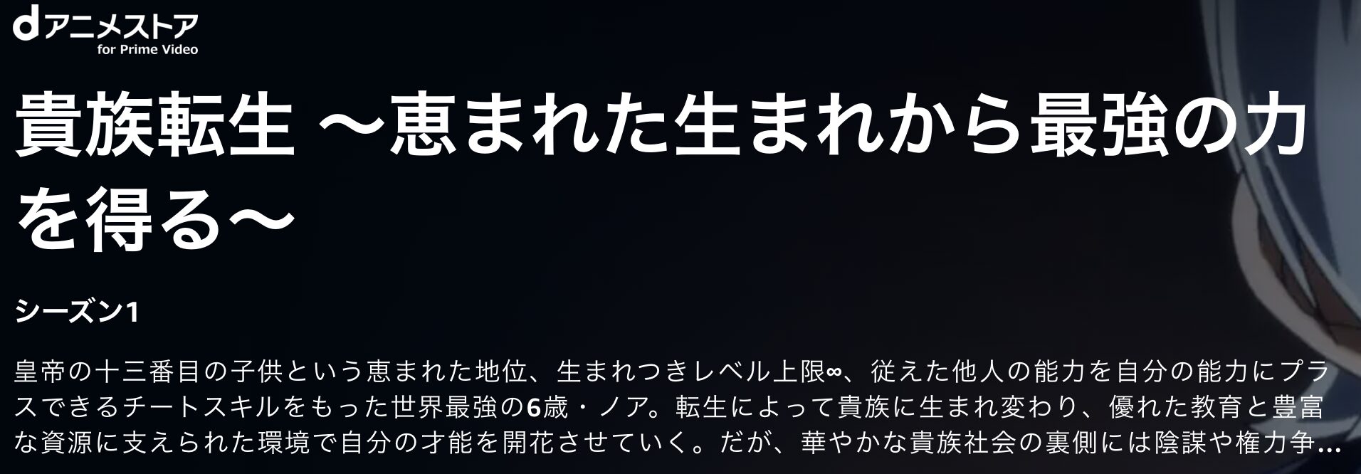 Amazonプライムの貴族転生配信画像