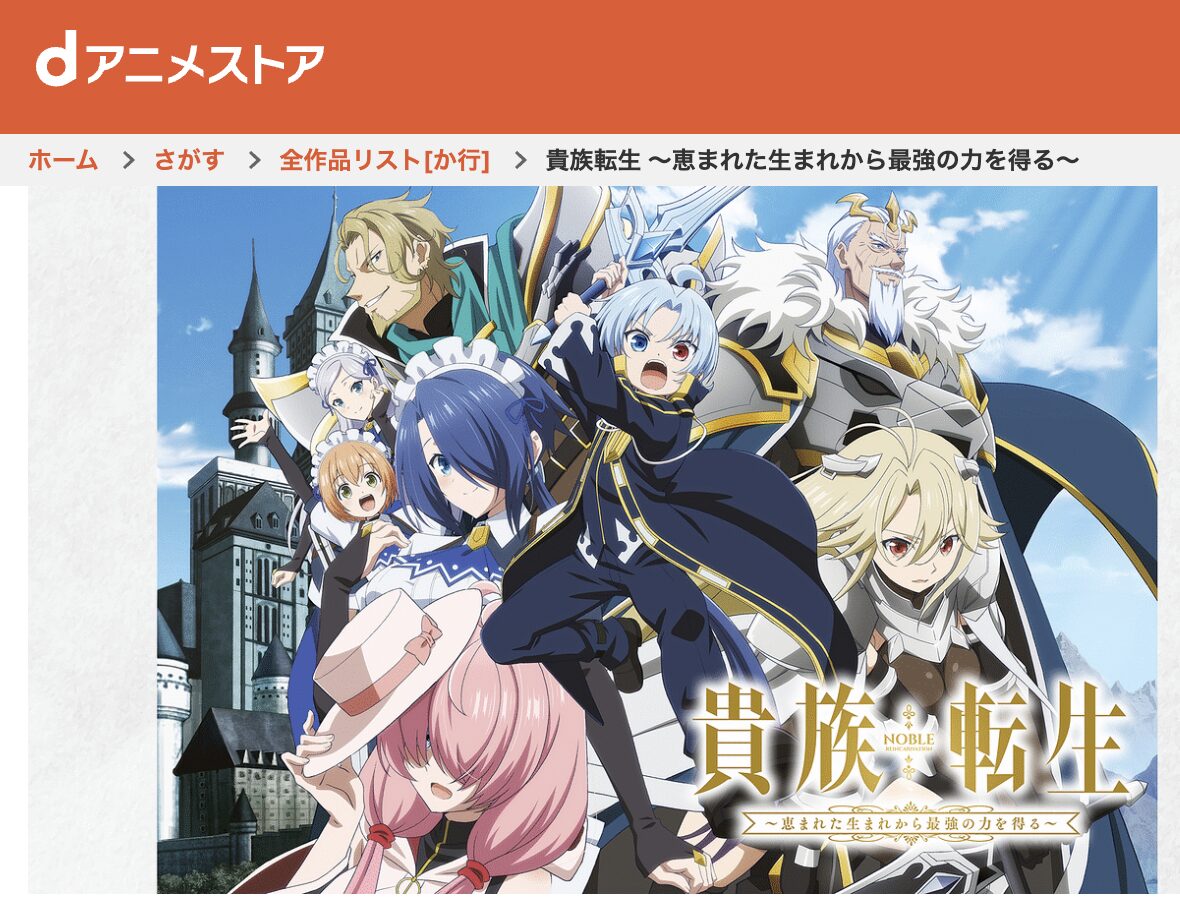 dアニメストアの貴族転生配信画像