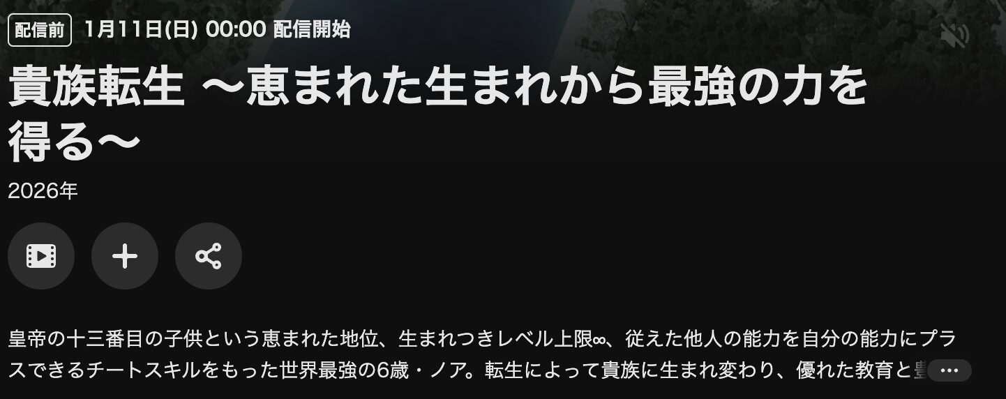 U-NEXTの貴族転生配信画像