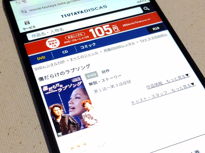 TSUTAYA DISCAS　傷だらけのラブソング