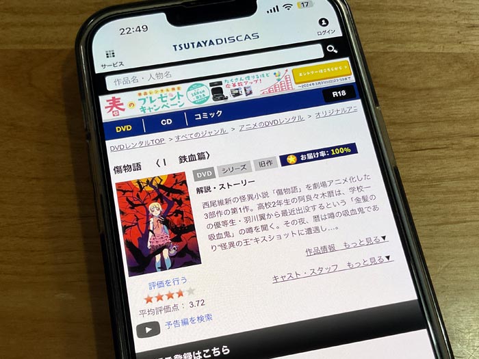 TSUTAYA DISCAS　傷物語〈I鉄血篇〉