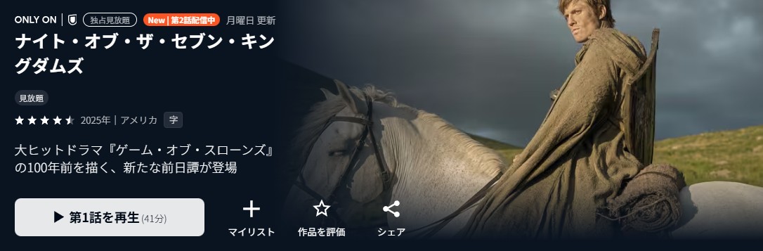 U-NEXTのナイト・オブ・ザ・セブン・キングダムズ配信画像