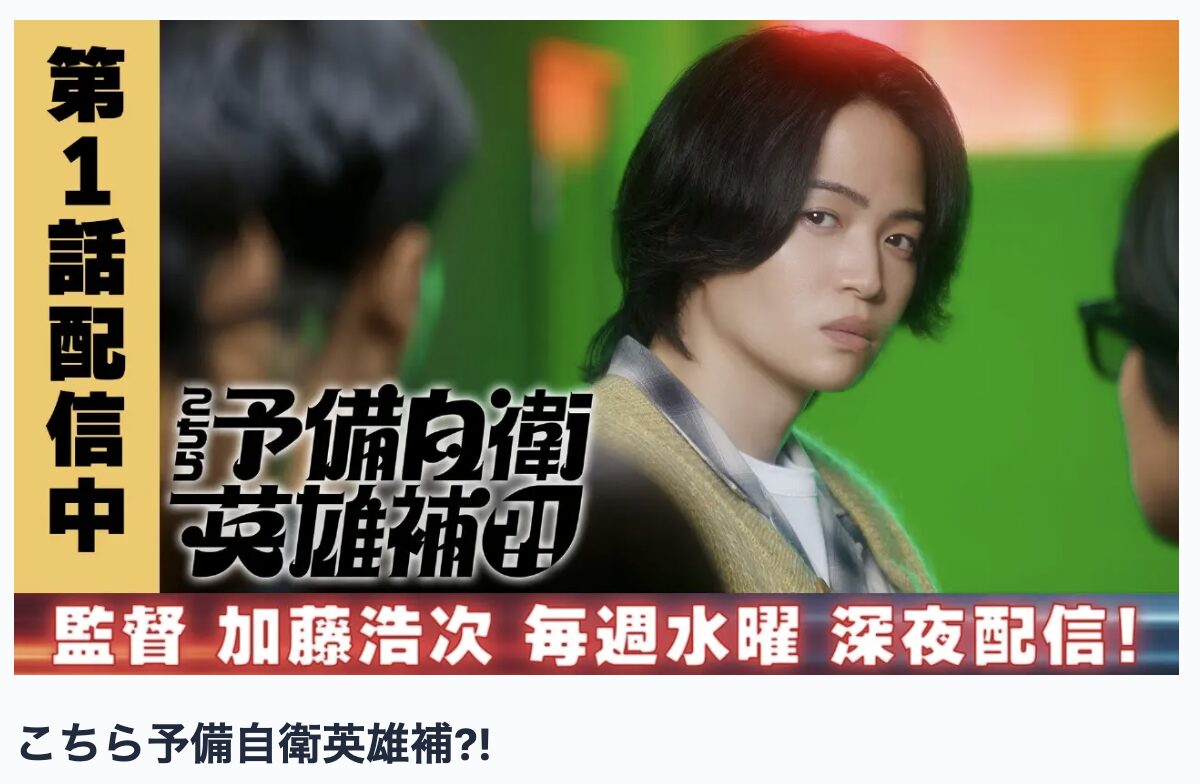 TVerのこちら予備自衛英雄補？！見逃し配信