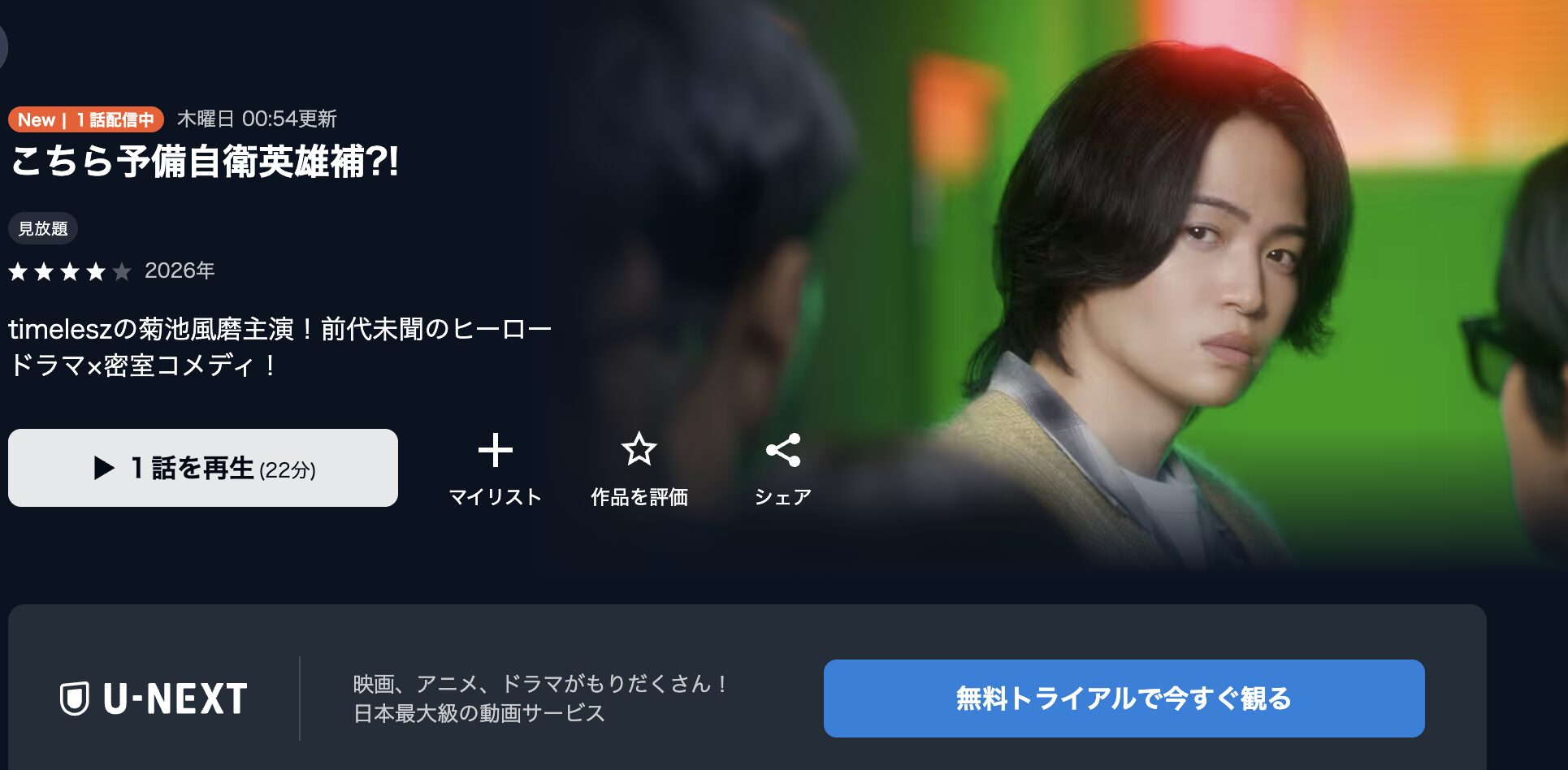 U-NEXTのこちら予備自衛英雄補？！配信画像