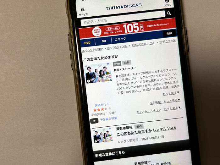 TSUTAYA DISCAS　この恋あたためますか