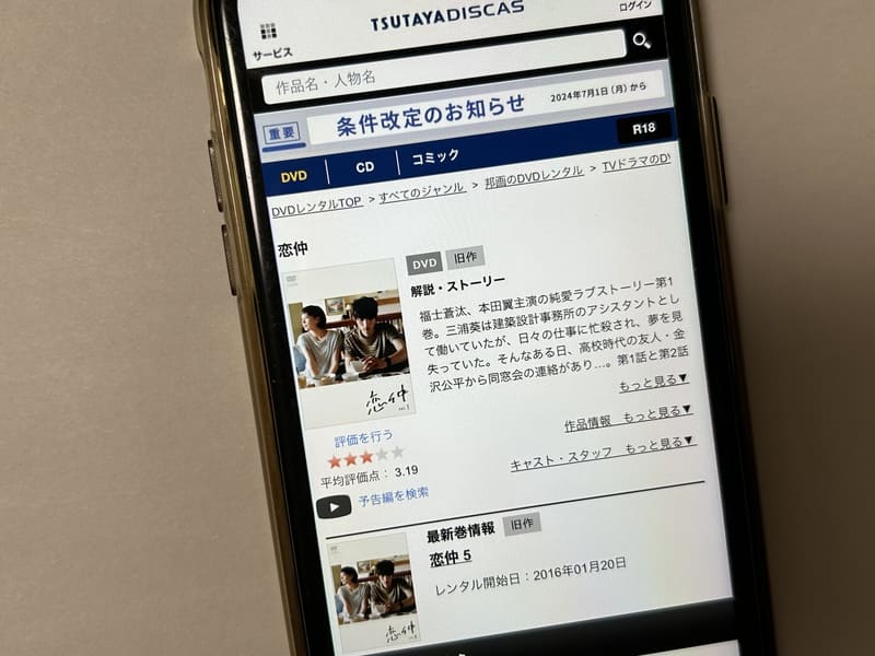 TSUTAYA DISCAS　恋仲