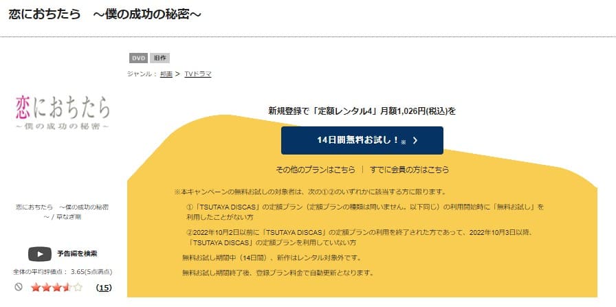 TSUTAYA DISCAS　恋におちたら