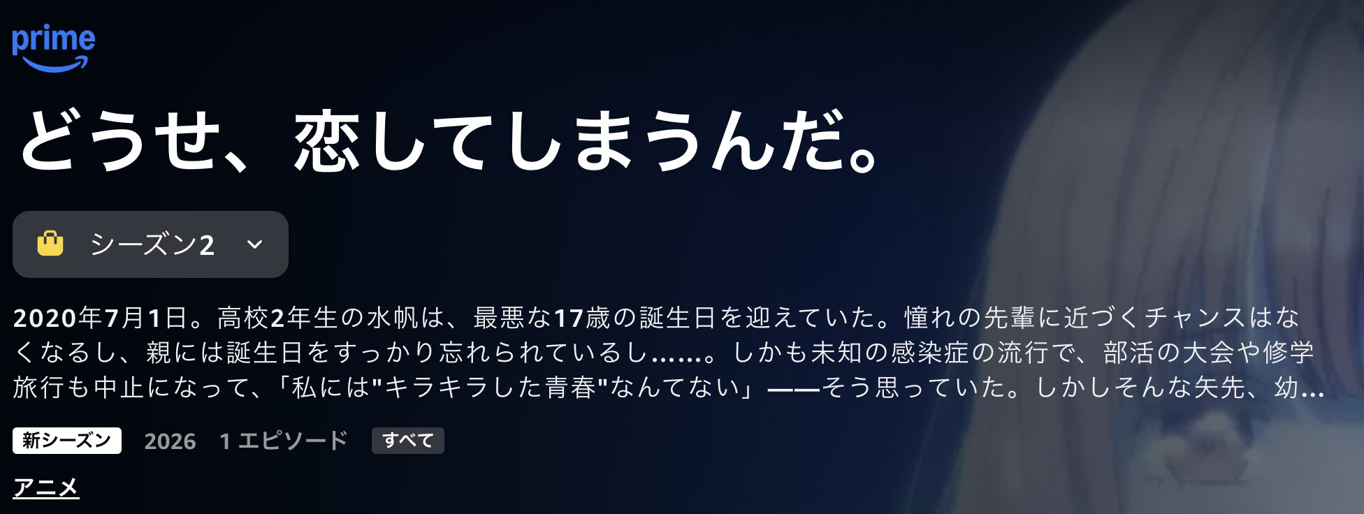 Amazonプライムのどうせ、恋してしまうんだ。　シーズン2配信画像
