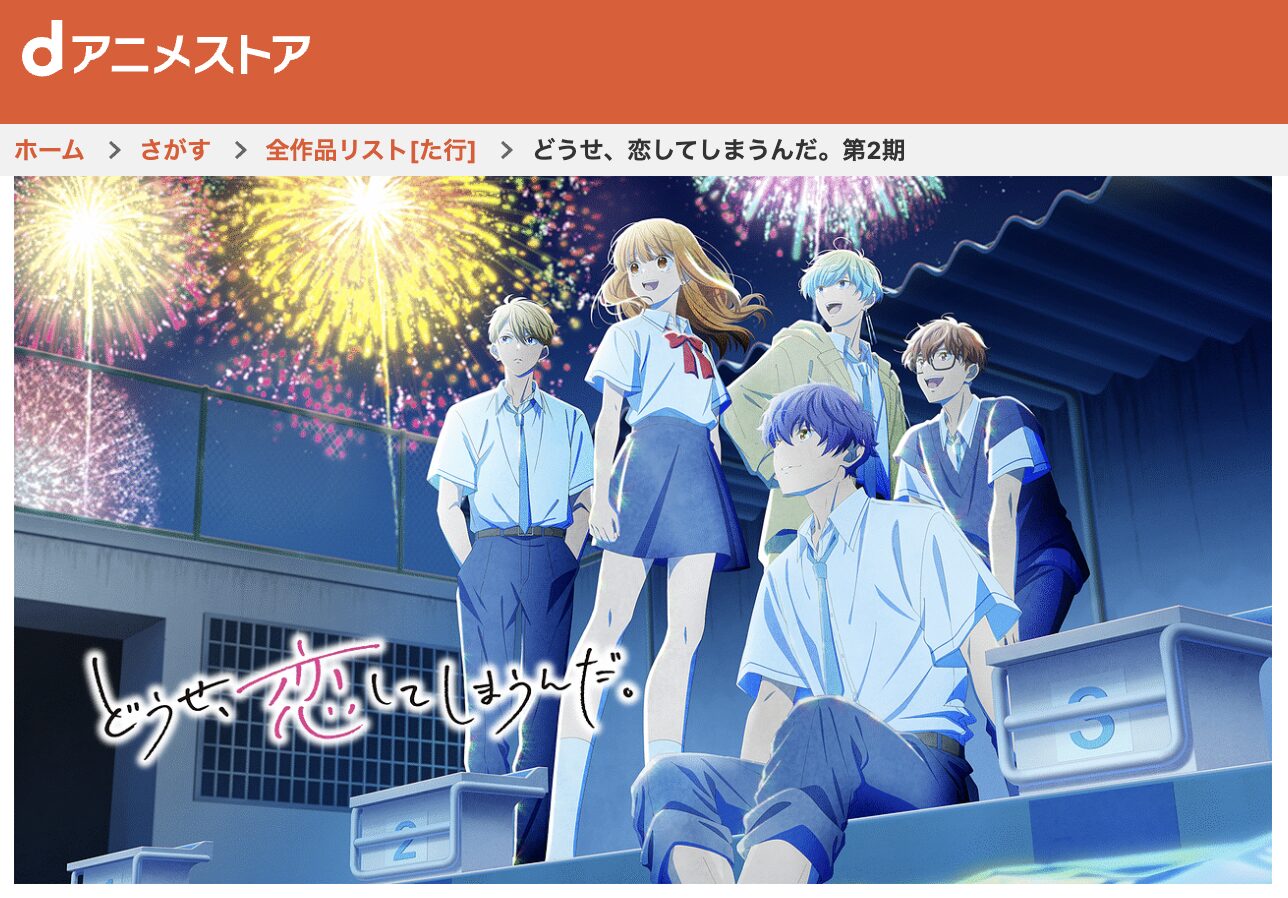 dアニメストアのどうせ、恋してしまうんだ。　シーズン2配信画像