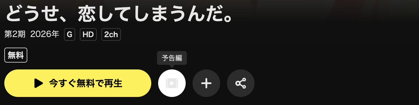 U-NEXTのどうせ、恋してしまうんだ。　シーズン2配信画像