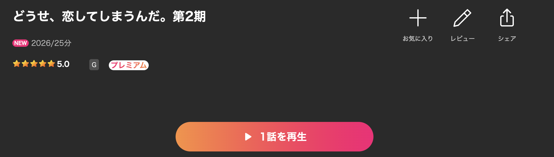 Leminoのどうせ、恋してしまうんだ。　シーズン2配信画像
