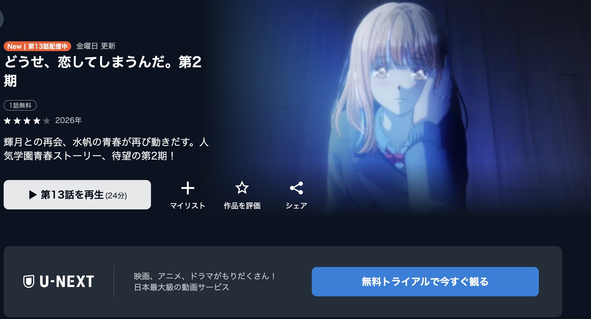 U-NEXTのどうせ、恋してしまうんだ。　シーズン2配信画像