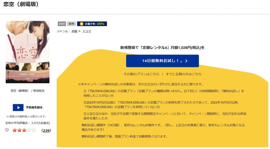 TSUTAYA DISCAS　恋空