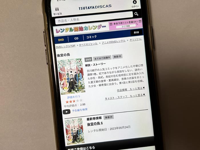 TSUTAYA DISCAS　後宮の烏