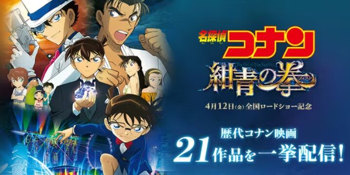 名探偵コナン 紺青の拳（フィスト）