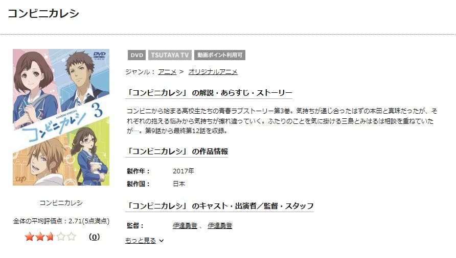 TSUTAYA DISCAS　コンビニカレシ