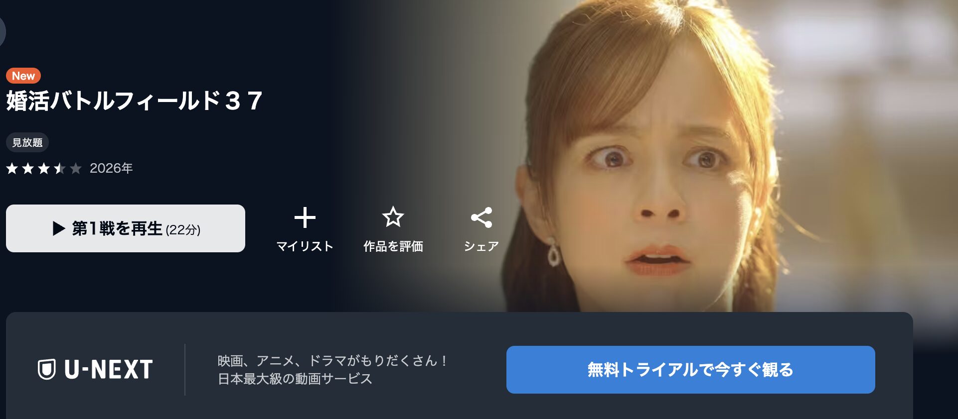 U-NEXTの婚活バトルフィールド37配信画像