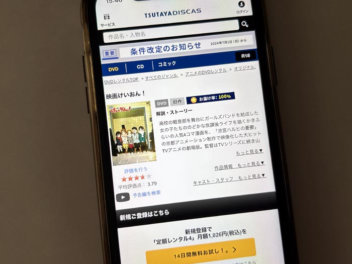 TSUTAYA DISCAS　劇場版 けいおん！