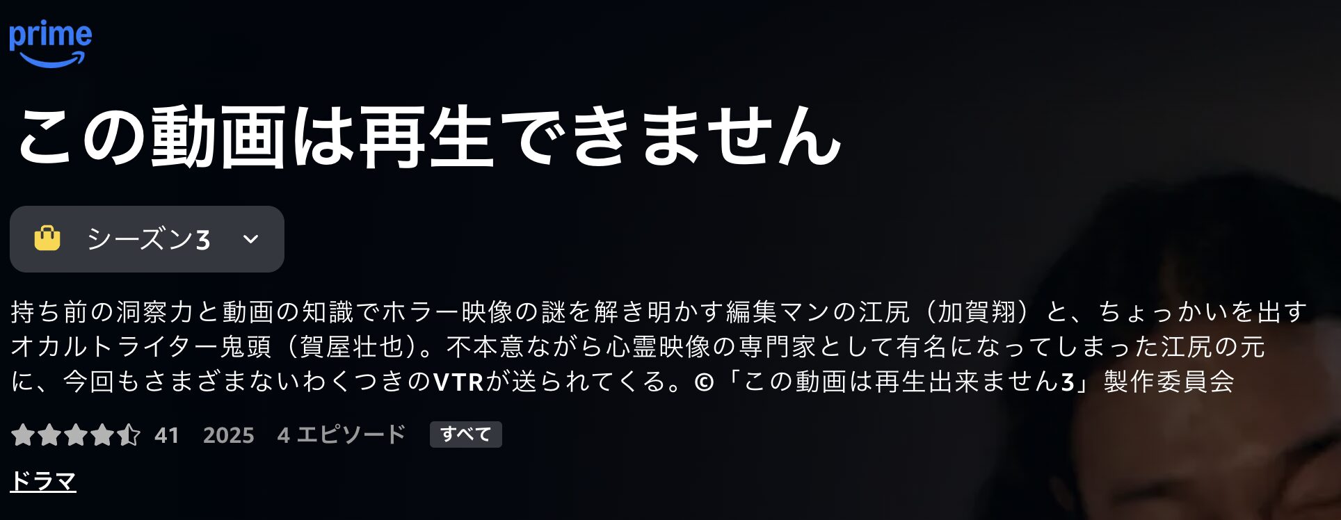 Amazonプライムのこの動画は再生できません3配信画像