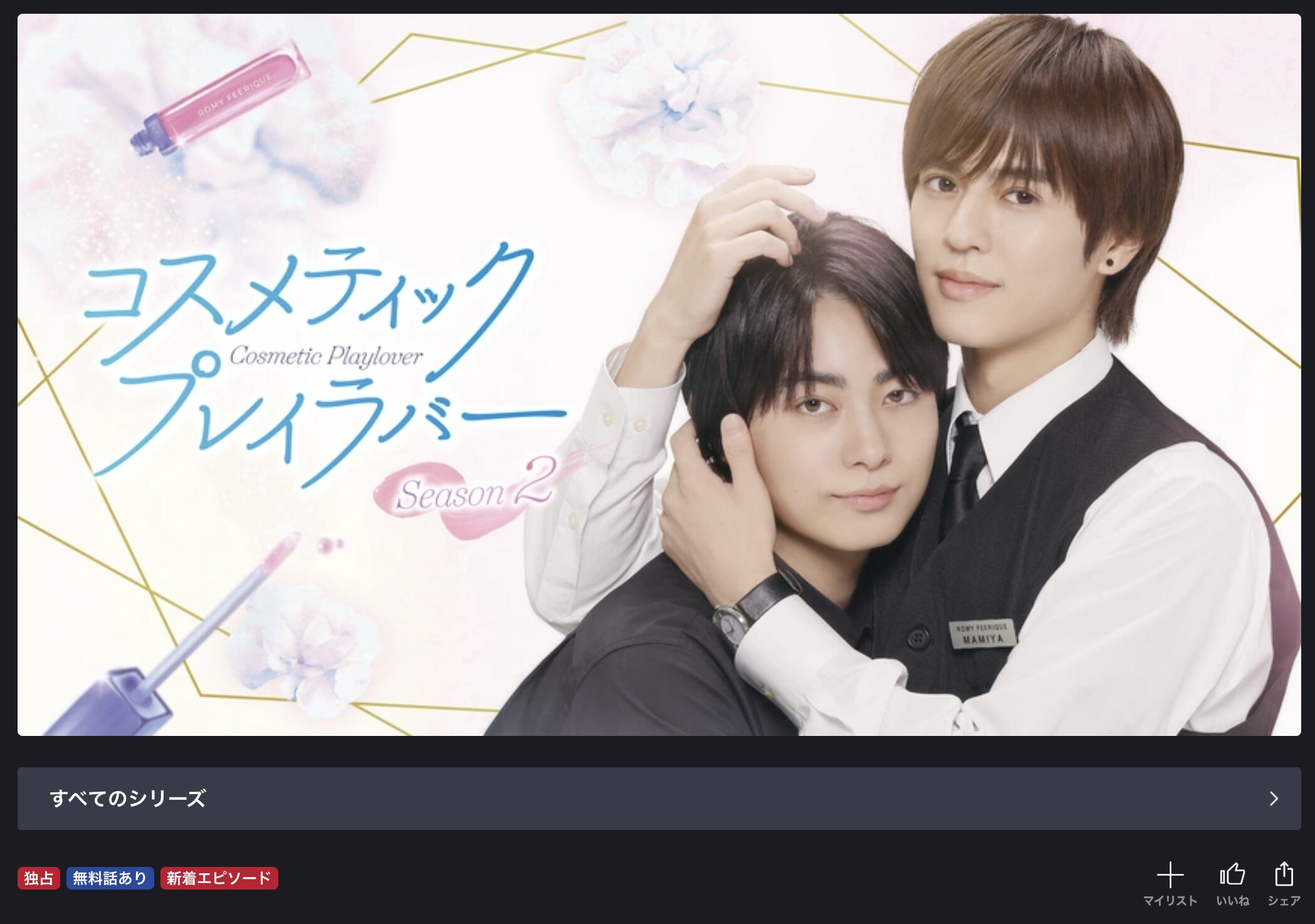 FOD Premiumのコスメティック・プレイラバー シーズン2配信画像