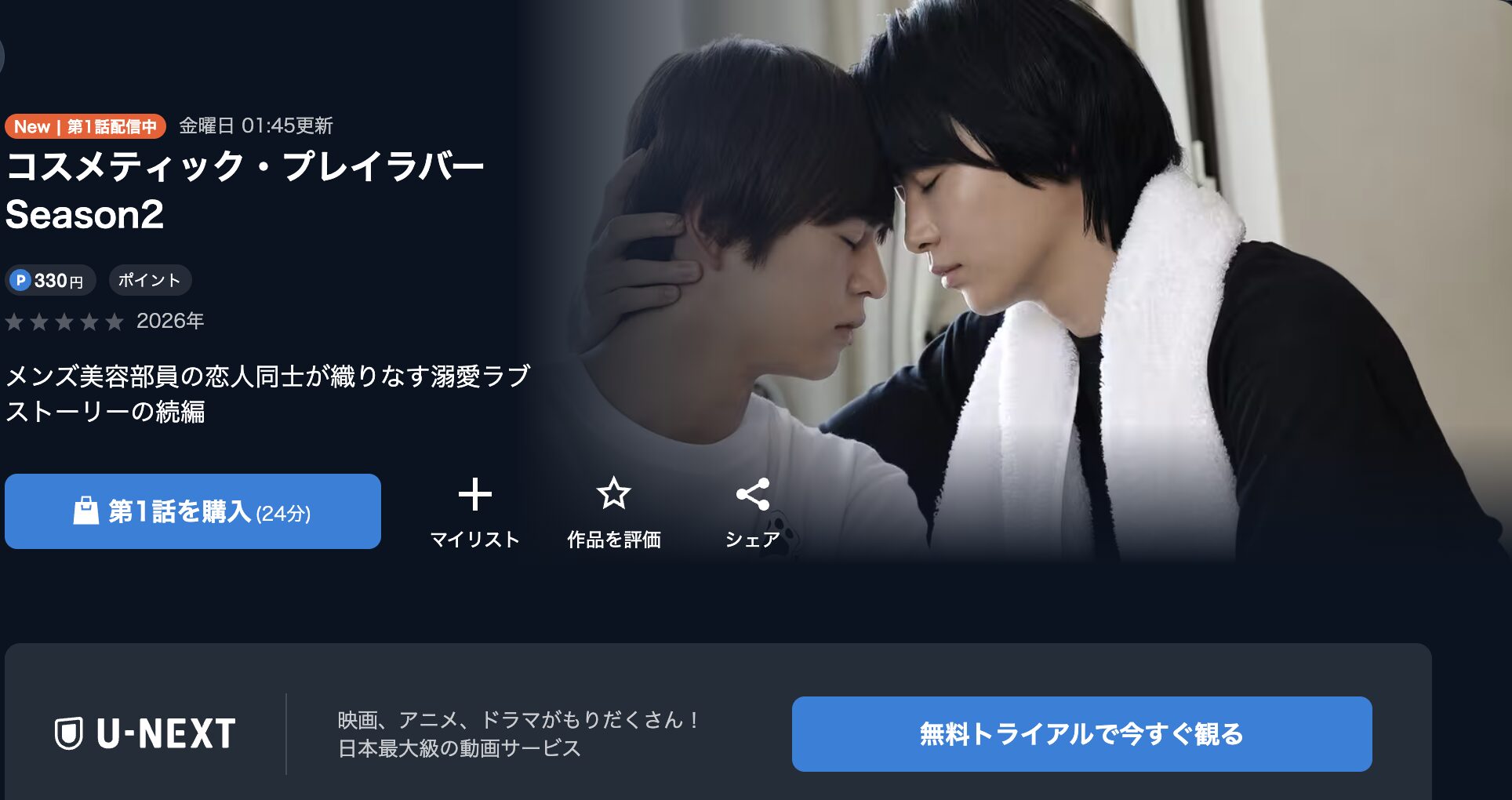 U-NEXTのコスメティック・プレイラバー シーズン2配信画像