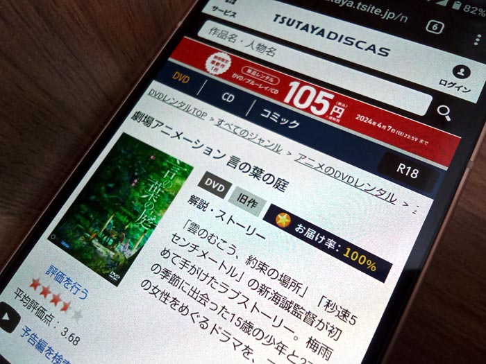 TSUTAYA DISCAS　言の葉の庭