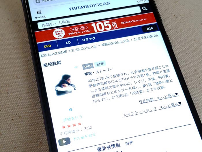 TSUTAYA DISCAS　高校教師