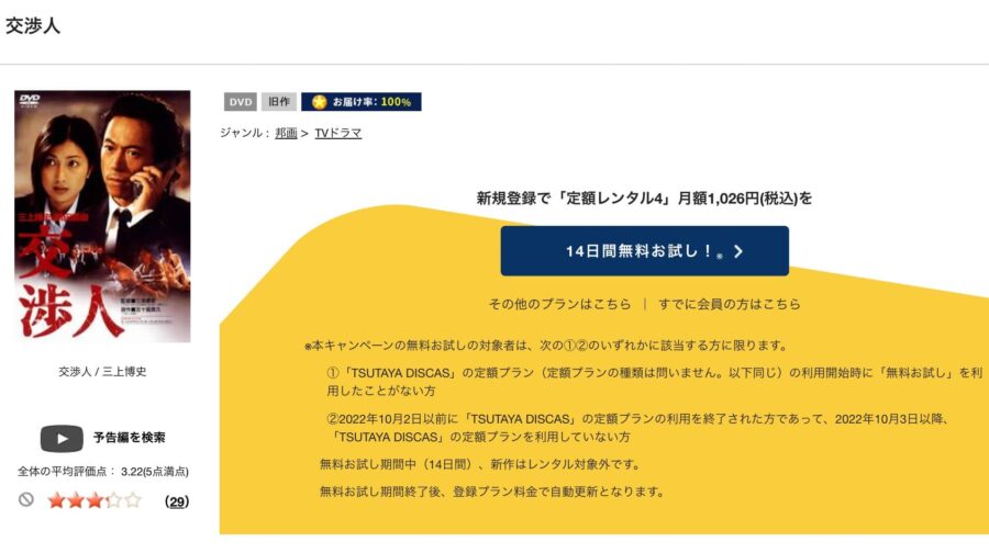 TSUTAYA DISCAS　交渉人