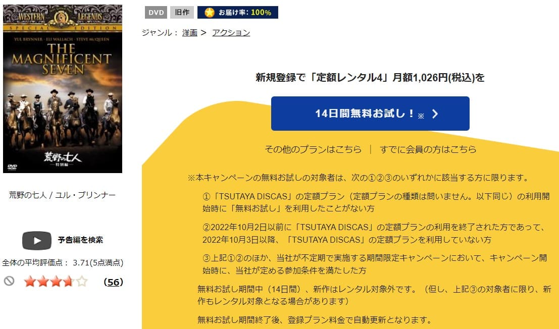 TSUTAYA DISCAS　荒野の七人