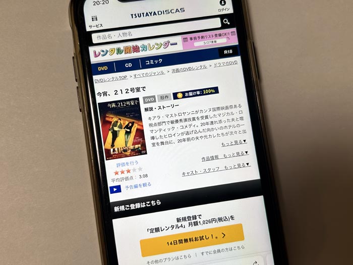 TSUTAYA DISCAS　今宵、212号室で