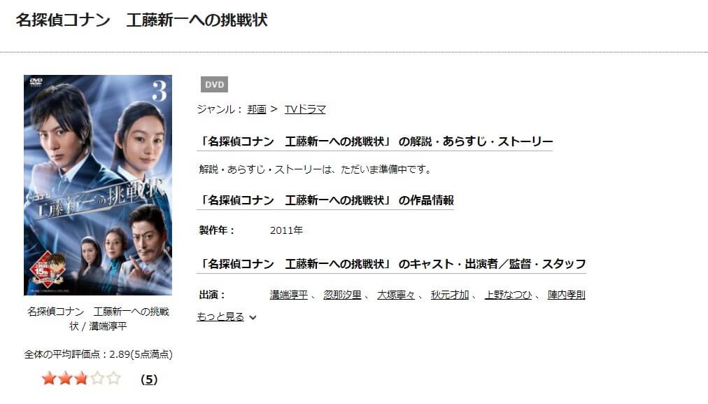 TSUTAYA DISCAS　名探偵コナン 工藤新一への挑戦状